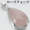 ローズクォーツ シルバー ペンダントトップ ドロップ 雫 チェーンなし ローズクオーツ ローズクォーツペンダント 天然石 パワーストーン ペンダント ヘッド ト...