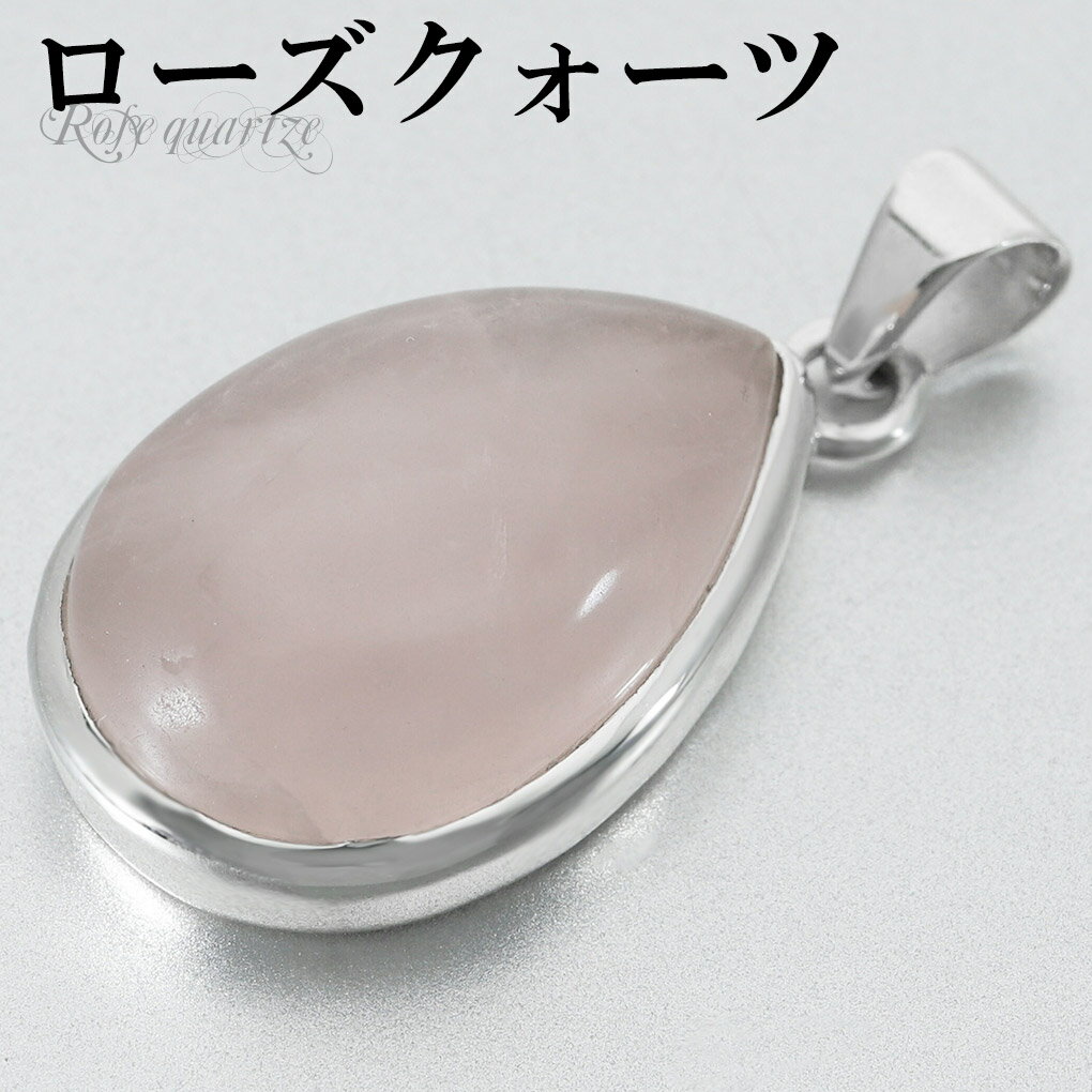 ローズクォーツ シルバー ペンダントトップ ドロップ 雫 チェーンなし ローズクオーツ ローズクォーツペンダント 天然石 パワーストーン ペンダント ヘッド ト...