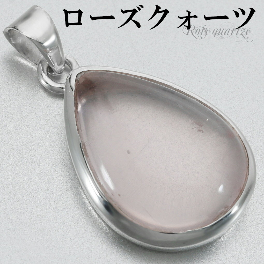 ローズクォーツ シルバー ペンダントトップ ドロップ 雫 チェーンなし ローズクオーツ ローズクォーツペンダント 天然石 パワーストーン ペンダント ヘッド ト...