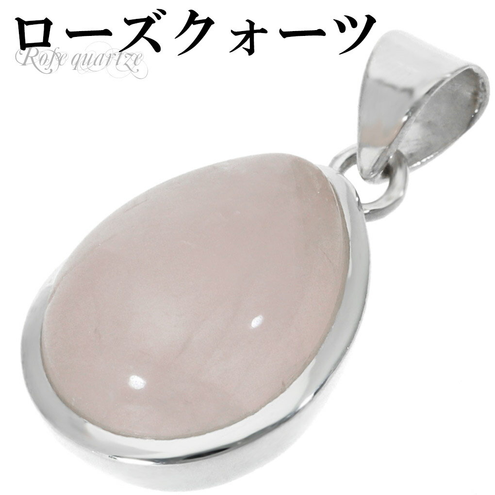 ローズクォーツ シルバー ペンダントトップ ドロップ 雫 チェーンなし ローズクオーツ ローズクォーツペンダント 天然石 パワーストーン ペンダント ヘッド ト...