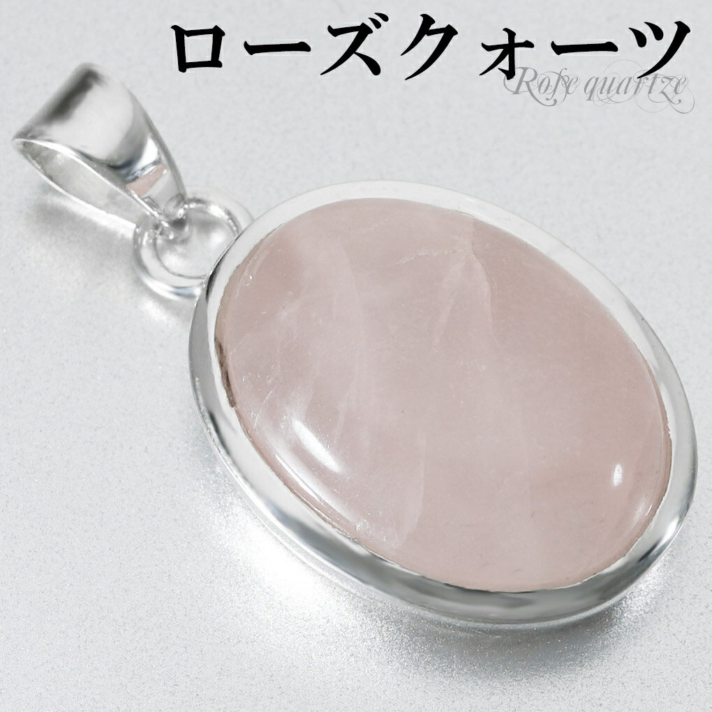 ローズクォーツ シルバー ペンダントトップ オーバル チェーンなし ローズクオーツ ローズクォーツペンダント 天然石 パワーストーン ペンダント ヘッド トップ...