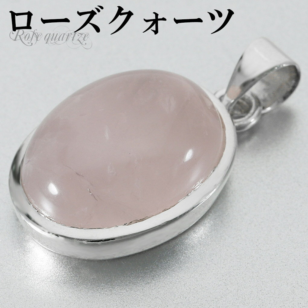 ローズクォーツ シルバー ペンダントトップ オーバル チェーンなし ローズクオーツ ローズクォーツペンダント 天然石 パワーストーン ペンダント ヘッド トップ...