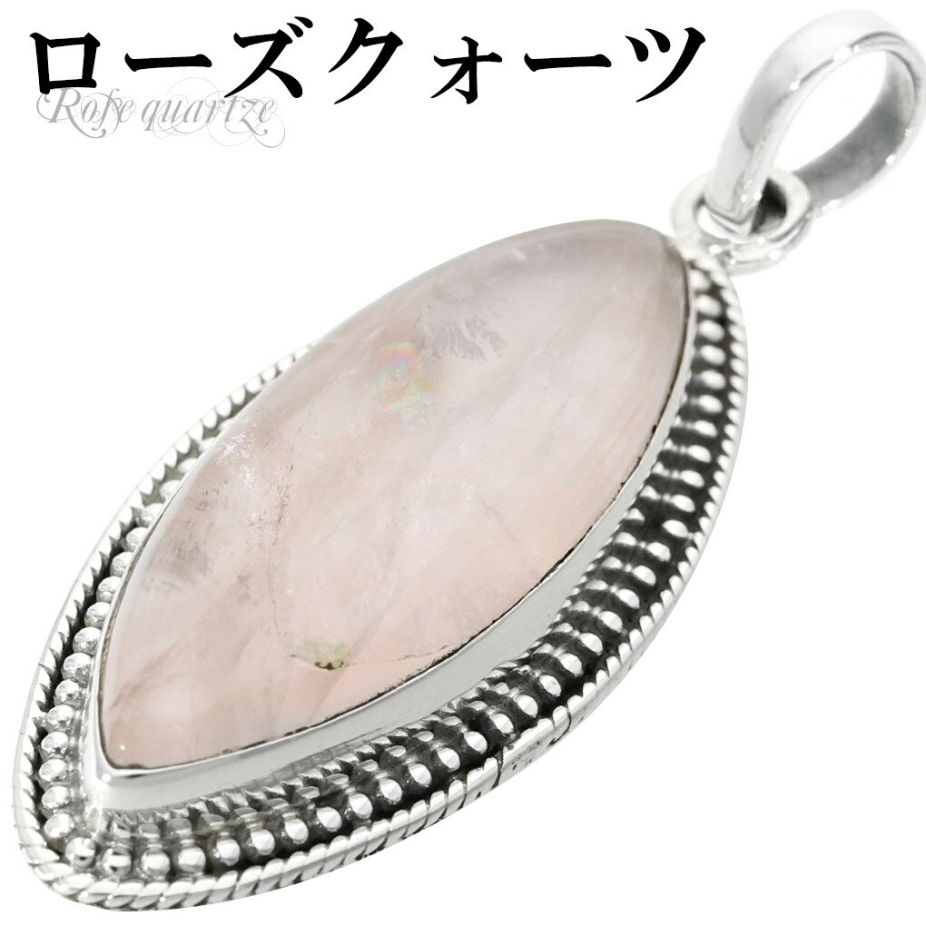 ローズクォーツ シルバー ペンダントトップ マーキス チェーンなし ローズクオーツ ローズクォーツペンダント 天然石 パワーストーン ペンダント ヘッド トップ...