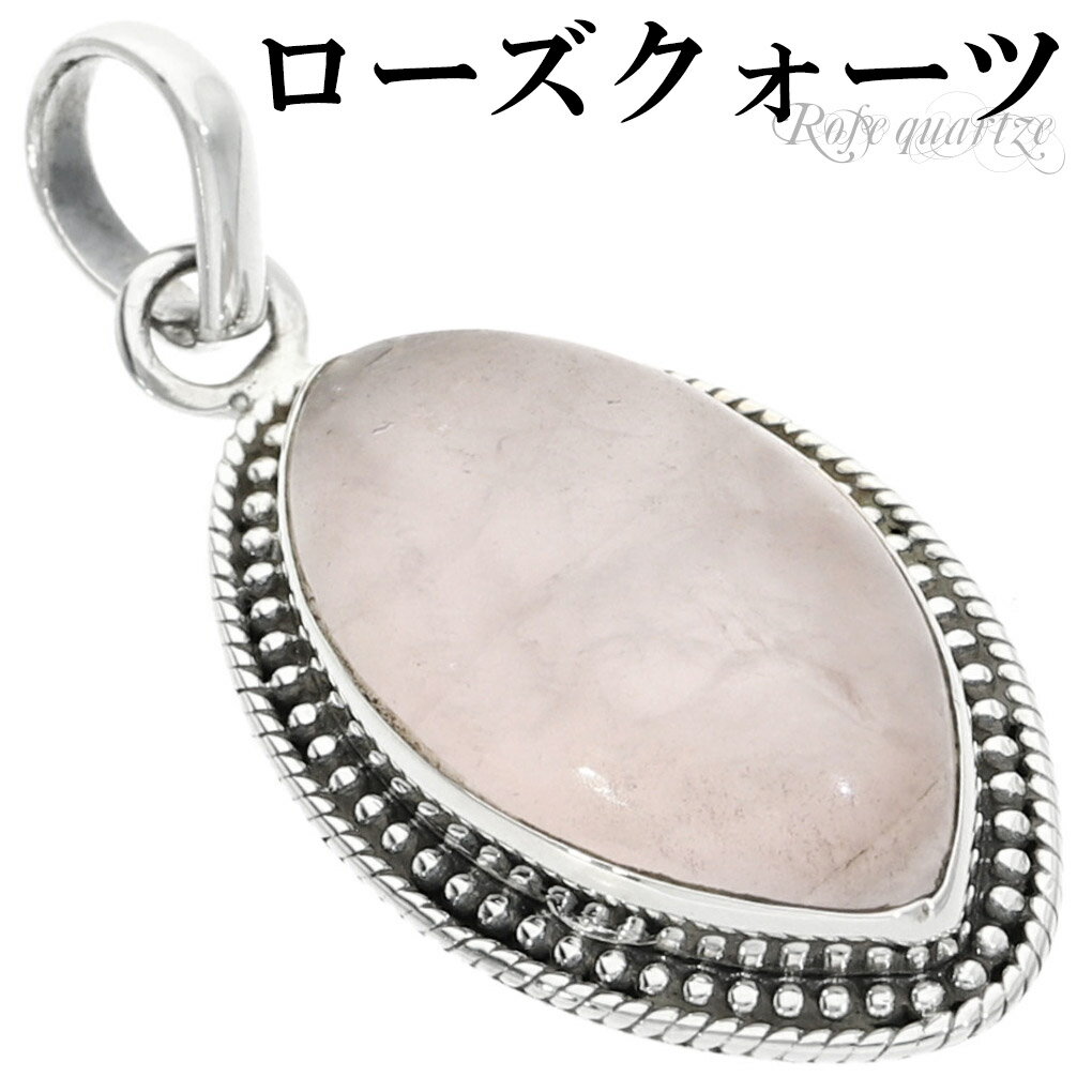 ローズクォーツ シルバー ペンダントトップ マーキス チェーンなし ローズクオーツ ローズクォーツペンダント 天然石 パワーストーン ペンダント ヘッド トップ...