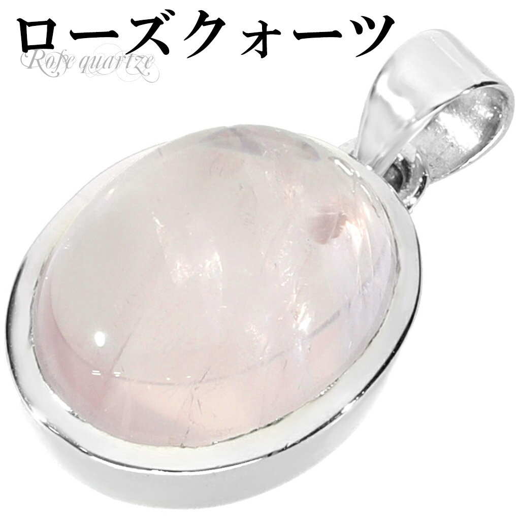 ローズクォーツ シルバー ペンダントトップ オーバル チェーンなし ローズクオーツ ローズクォーツペンダント 天然石 パワーストーン ペンダント ヘッド トップ...