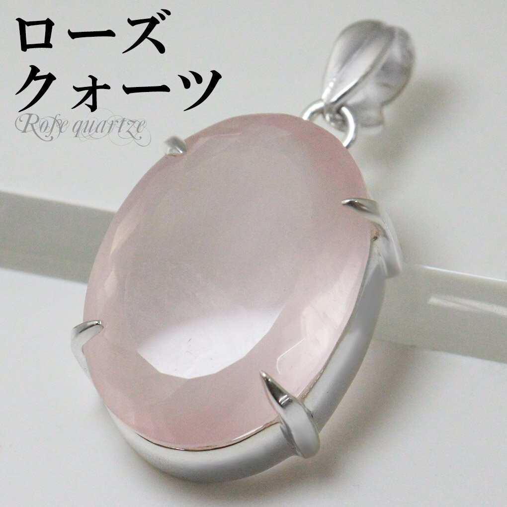 ローズクォーツ カット 大粒 シルバー ペンダントトップ オーバル チェーンなし ローズクォーツペンダント ローズクオーツ 天然石 パワーストーン ペンダント ...