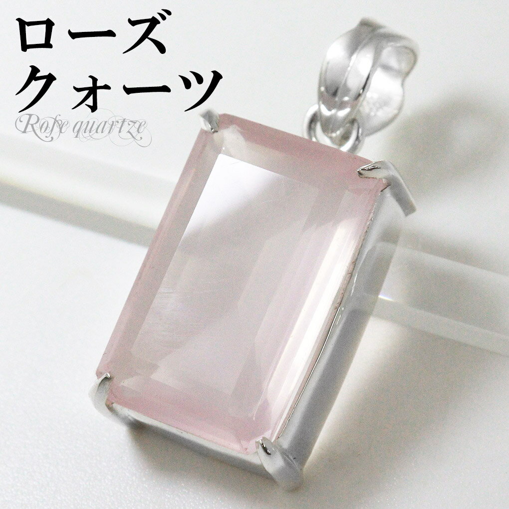 ローズクォーツ カット 大粒 シルバー ペンダントトップ スクエア チェーンなし ローズクォーツペンダント ローズクオーツ 天然石 パワーストーン ペンダント ...