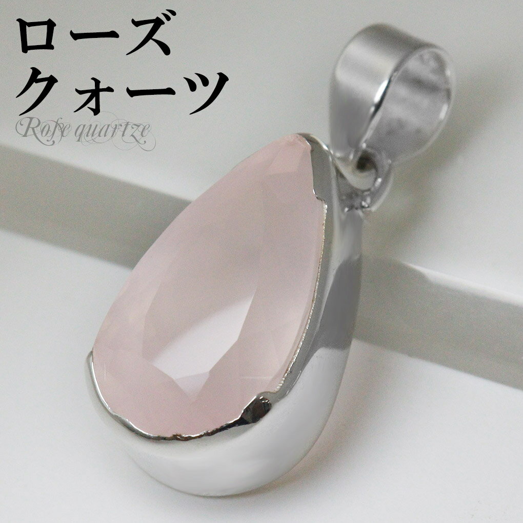 ローズクォーツ カット シルバー ペンダントトップ ドロップ チェーンなし ローズクォーツペンダント ローズクオーツ 天然石 パワーストーン ペンダント トップ...