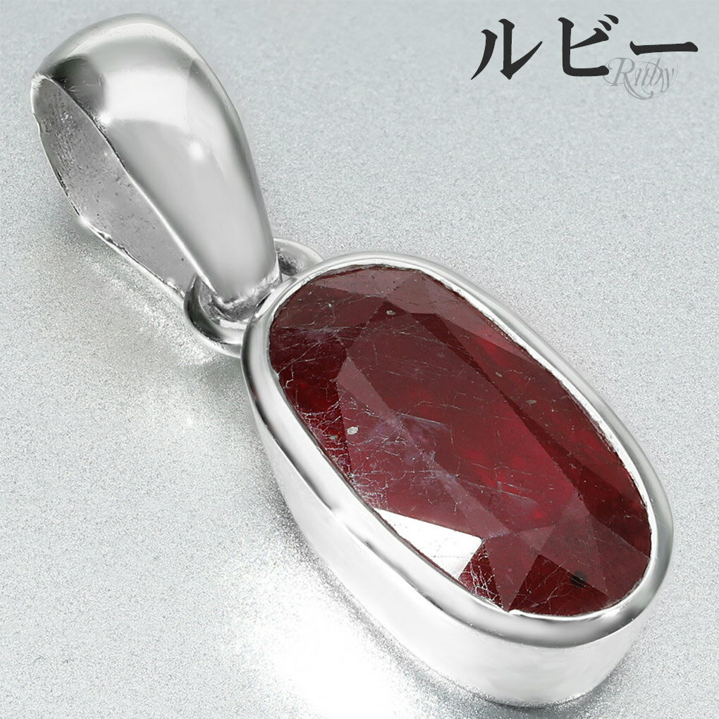 ルビー シルバー ペンダントトップ オーバル カット チェーンなし 7月 誕生石 ルビーペンダント ルビーペンダントトップ レッド 赤 ルビ- ペンダント トッ...