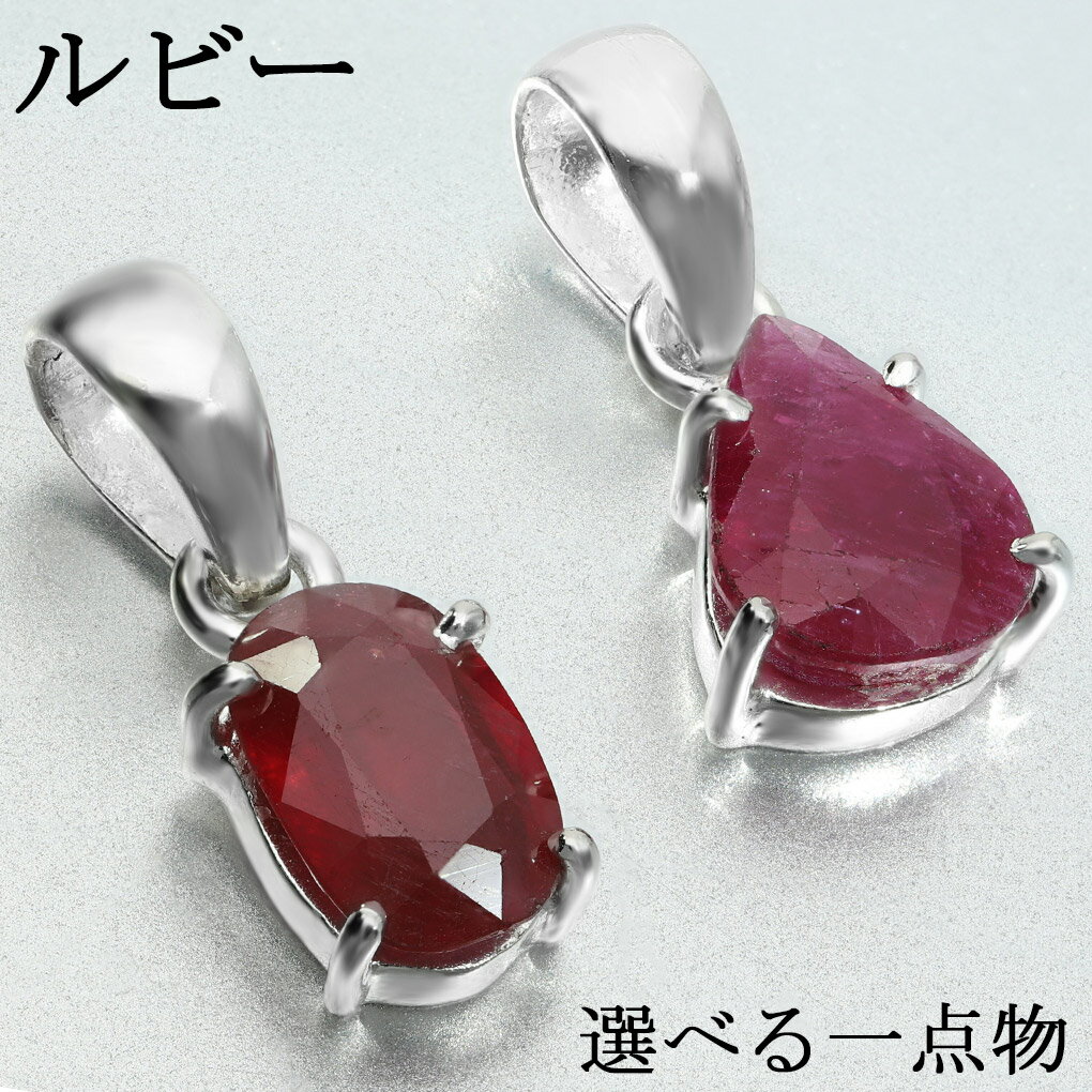 ルビー シルバー ペンダントトップ カットト 選べる 一点物 チェーンなし 7月 誕生石 ルビーペンダント ルビーペンダントトップ レッド 赤 ルビ- ペンダン...