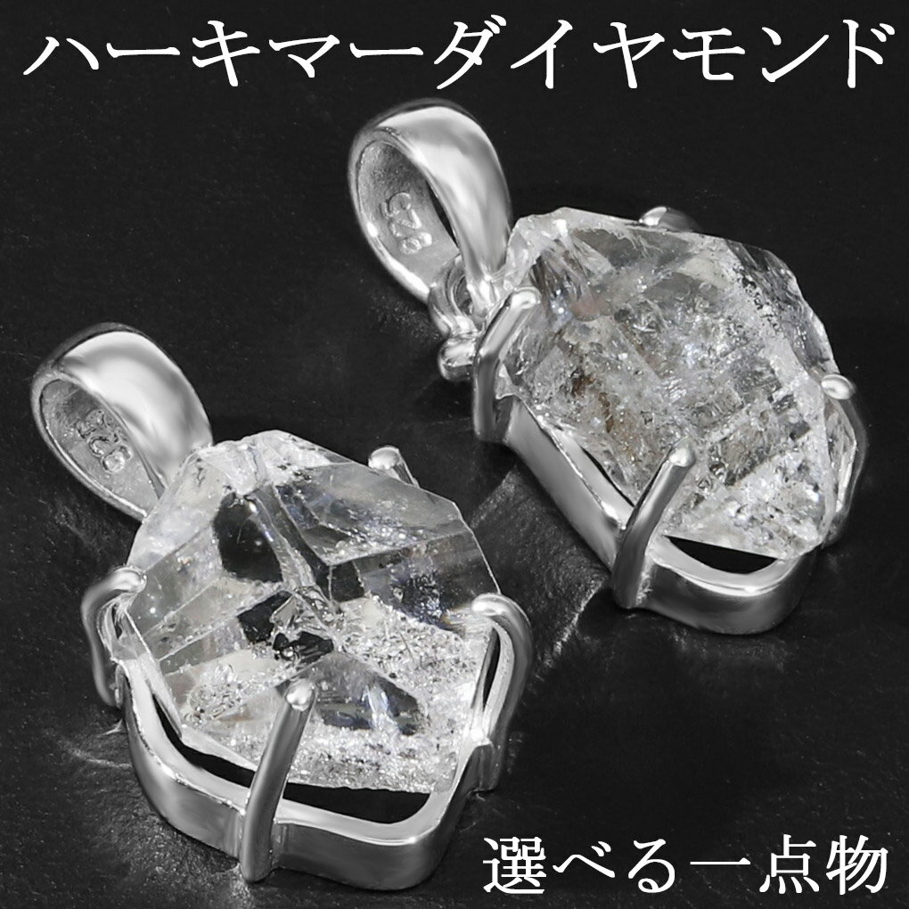 ハーキマーダイヤモンド 原石 天然水晶 シルバー ペンダントトップ 選べる 一点 チェーンなし ダイヤモンドクォーツ キラキラ 水晶 ペンダント トップ 誕生石...