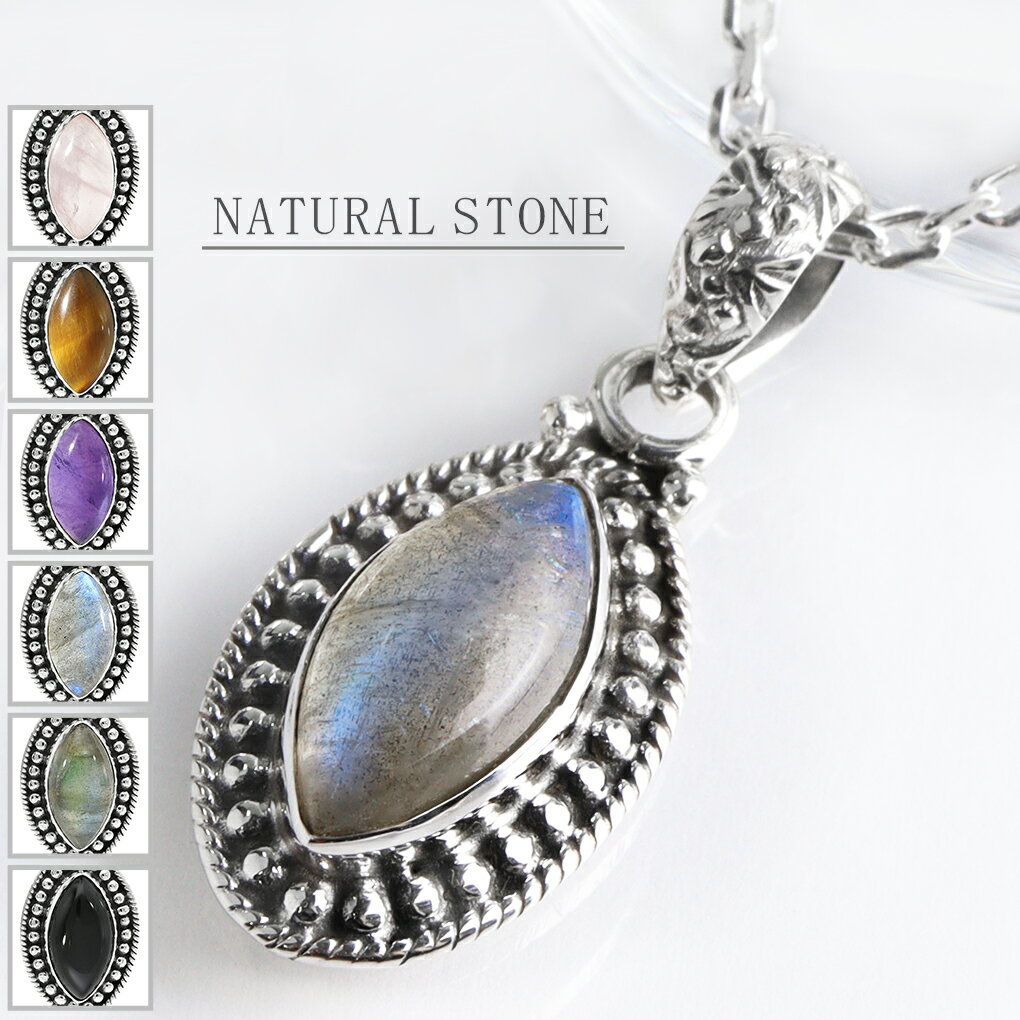 選べる 天然石 マーキス シルバー ネックレス ペンダント ペンダントトップ アメジスト オニキス タイガーアイ ラブラドライト ローズクォーツ シンプル メン...