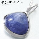 タンザナイト シルバー ペンダントトップ マロン 型 チェーンなし タンザナイトペンダント ペンダント トップ 12月 誕生石 ブルーゾイサイト 灰簾石 天然石 パワーストーン ブルー 青 青紫 メンズ レディース 男性 女性 誕生日 プレゼント 人気 おしゃれ 上品 大人