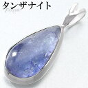 タンザナイト シルバー ペンダントトップ ドロップ チェーンなし タンザナイトペンダント ペンダント トップ 12月 誕生石 ブルーゾイサイト 灰簾石 天然石 パワーストーン ブルー 青 青紫 メンズ レディース 男性 女性 誕生日 プレゼント 人気 おしゃれ 大人 しずく型 雫型