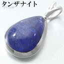 タンザナイト シルバー ペンダントトップ ドロップ チェーンなし タンザナイトペンダント ペンダント トップ 12月 誕生石 ブルーゾイサイト 灰簾石 天然石 パワーストーン ブルー 青 青紫 メンズ レディース 男性 女性 誕生日 プレゼント 人気 おしゃれ 大人 しずく型 雫型