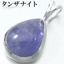 タンザナイト シルバー ペンダントトップ ドロップ チェーンなし タンザナイトペンダント ペンダント トップ 12月 誕生石 ブルーゾイサイト 灰簾石 天然石 パワーストーン ブルー 青 青紫 メンズ レディース 男性 女性 誕生日 プレゼント 人気 おしゃれ 大人 しずく型 雫型