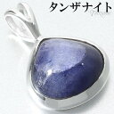 タンザナイト シルバー ペンダントトップ マロン 型 チェーンなし タンザナイトペンダント ペンダント トップ 12月 誕生石 ブルーゾイサイト 灰簾石 天然石...