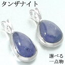 タンザナイト シルバー ペンダントトップ 選べる 一点物 チェーンなし タンザナイトペンダント ペンダント トップ 12月 誕生石 ブルーゾイサイト 灰簾石 天然石 パワーストーン ブルー 青 青紫 メンズ レディース 男性 女性 誕生日 プレゼント 人気 おしゃれ 上品 大人