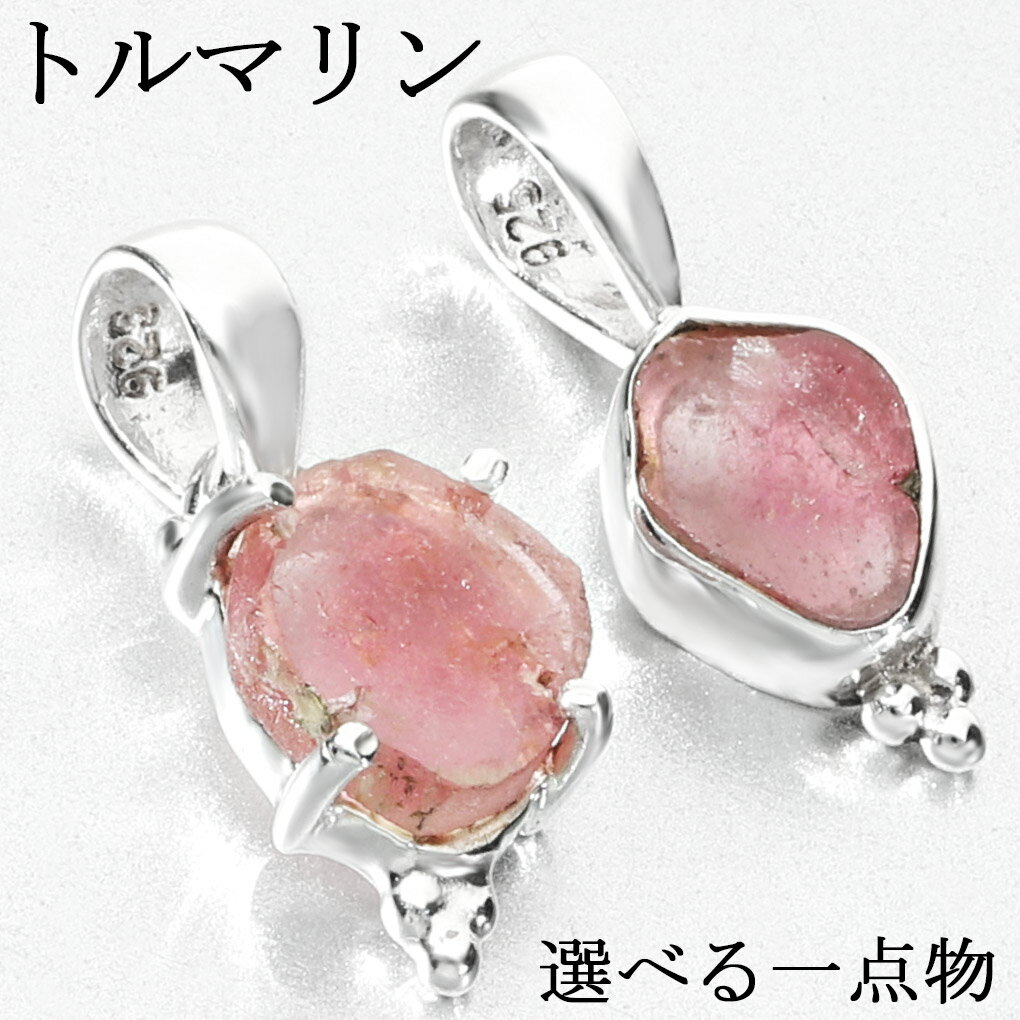 ピンクトルマリン 原石 シルバー ペンダントトップ 選べる 一点物 チェーンなし ペンダント トップ トルマリン ピンク 桃色 トルマリン原石 トルマリンペンダ...