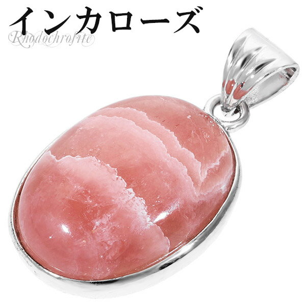 インカローズ ロードクロサイト シルバー ペンダントトップ オーバル 天然石 パワーストーン ヘッド トップ レディース 女性 ロードクロサイトペンダント イン...