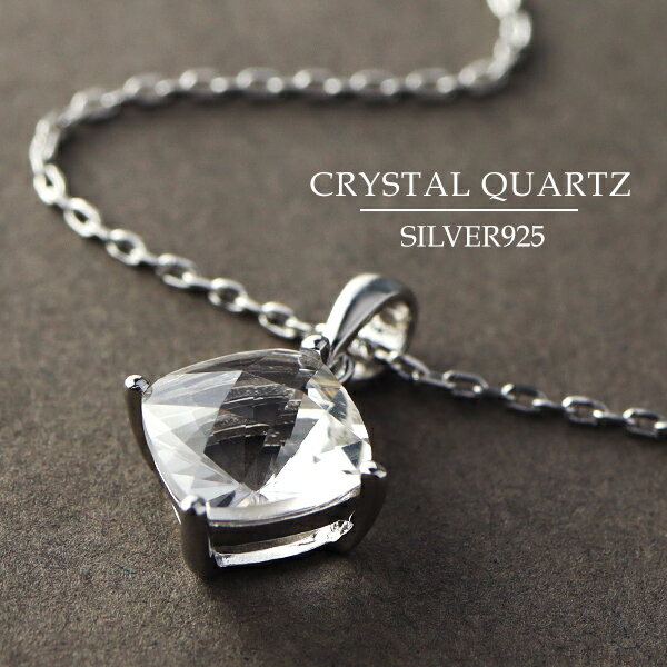 天然 クリスタルクォーツ スクエアカット 一粒 ネックレス シルバー92 天然石 クリスタル クォーツ 水晶 4月 誕生石 透明 クリア 無色透明 四角形 スクエア 綺麗 きれい 大人 上品 清楚 きらきら レディース 女性 彼女 妻 娘 孫 誕生日 記念日 プレゼント 人気のサムネイル