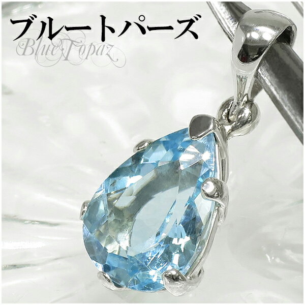 高品質 雫型カット ブルートパーズ シルバーペンダントトップ 天然石 パワーストーン トパーズ ペンダント 誕生石 11月 メンズ レディース 涙型 クリスマス...