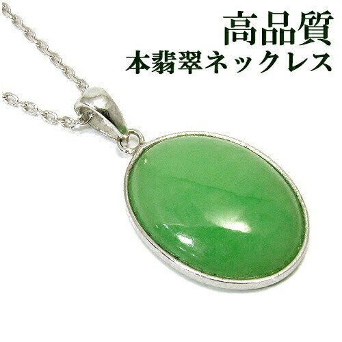 本翡翠 レディース シルバーネックレス 天然石 パワーストーン 翡翠 ネックレス ヒスイ 誕生石 5月 女性 母 クリスマス プレゼント ギフト ママ 祖母 翡...