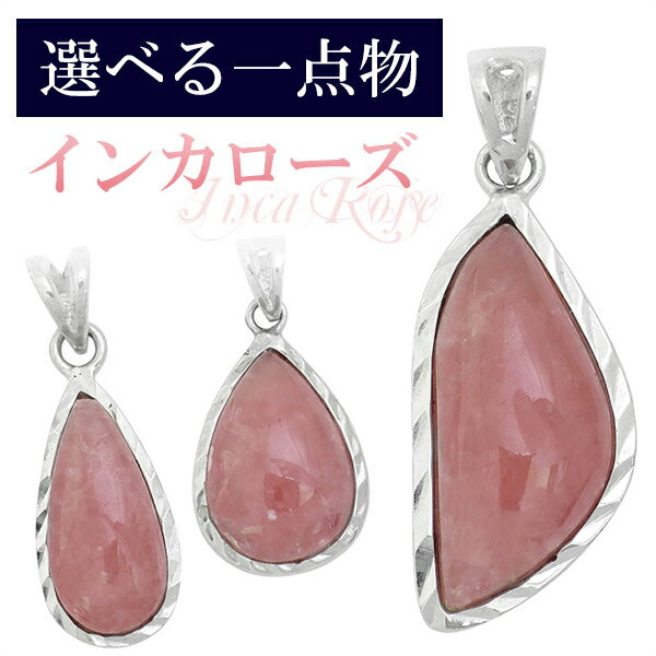 数量限定 選べる一点物 インカローズ シルバーペンダントトップ ヘッド トップ 天然石 パワーストーン ペンダント レディース ロードクロサイト ネックレストッ...