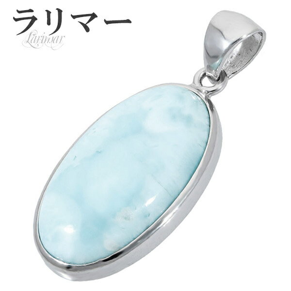 ラリマー シルバー ペンダントトップ オーバル 天然石 パワーストーン ペンダント ネックレストップ メンズ レディース ヒーリング ストーン 水色 ブルー ヘ...