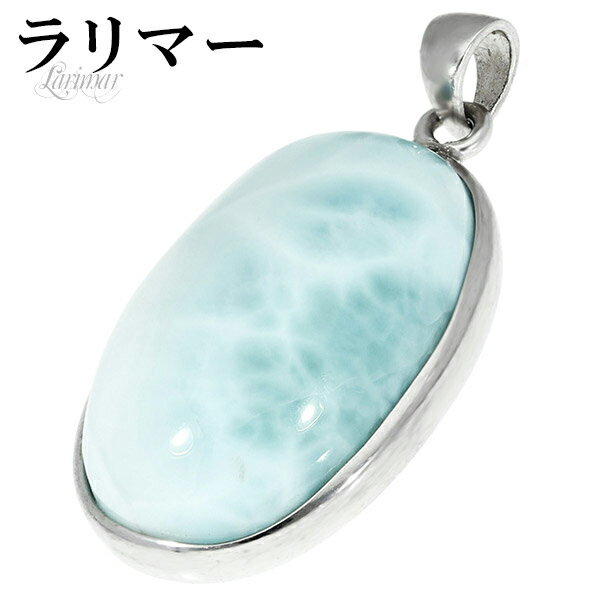 ラリマー シルバー ペンダントトップ オーバル 天然石 パワーストーン ペンダント ネックレストップ メンズ レディース ヒーリング ストーン 水色 ブルー ヘ...