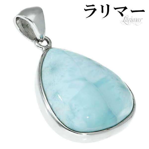 ラリマー シルバー ペンダントトップ 天然石 パワーストーン ペンダント ネックレストップ メンズ レディース ヒーリング ストーン 水色 ブルー ヘッド トッ...