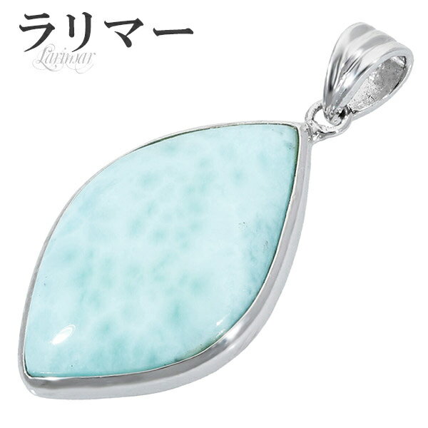 ラリマー シルバー ペンダントトップ 天然石 パワーストーン ペンダント ネックレストップ メンズ レディース ヒーリング ストーン 水色 ブルー ヘッド トッ...