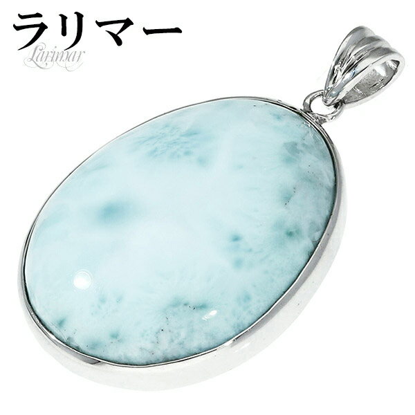 ラリマー シルバー ペンダントトップ 天然石 パワーストーン ペンダント ネックレストップ メンズ レディース ヒーリング ストーン 水色 ブルー ヘッド トッ...