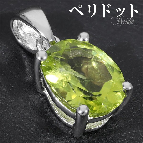 ペリドット カット シルバー ペンダントトップ 8月 誕生石 天然石 パワーストーン ペンダント レディース トップ ネックレストップ ヘッド ペリドットペンダ...