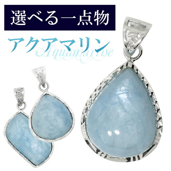数量限定 選べる一点物 アクアマリン シルバーペンダントトップ 天然石 パワーストーン ペンダント 3月 誕生石 レディース メンズ Aquamarine ヘッ...
