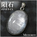隕石 メテオライト シルバー ペンダントトップ 天然石 パワーストーン ペンダント 宇宙 アクセサリー ヘッド トップ メテオライトペンダント 隕石ペンダント ...