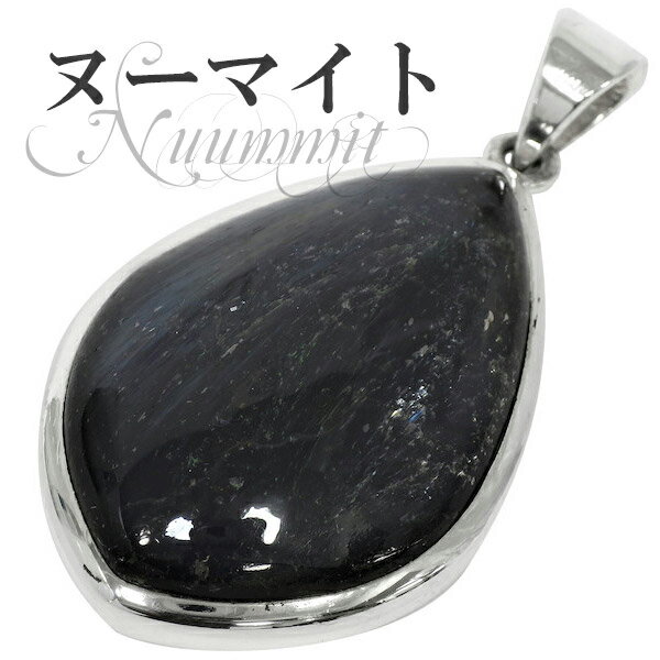 ヌーマイト シルバーペンダントトップ ヘッド トップ 天然石 パワーストーン ヌ-マイト ペンダント ヌーミット メンズ レディース 魔除け 黒 天然石ペンダントトップ パワーストーンペンダントトップ プレゼント 人気