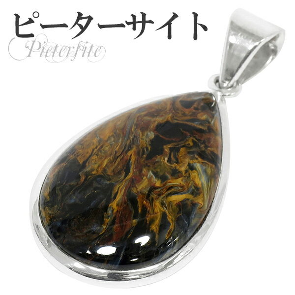 アフリカ産 高品質 雫型 ピーターサイト シルバーペンダントトップ 天然石 パワーストーン タイガーアイ ペンダント メンズ レディース ヘッド トップ ピータ...