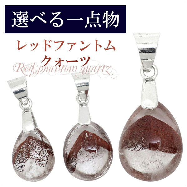 選べる一点物 レッドファントムクォーツ 山入り シルバーペンダントトップ 天然石 パワーストーン ファントムクォーツ ペンダント 山入り水晶 メンズ レディース...