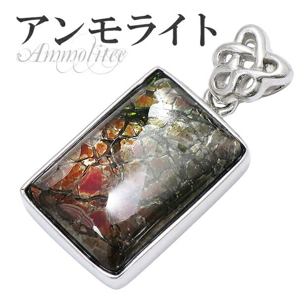 アンモライト シルバー ペンダントトップ スクエア 天然石 パワーストーン アンモナイト 化石 ペンダント メンズ レディース ヘッド トップ アンモライトペン...