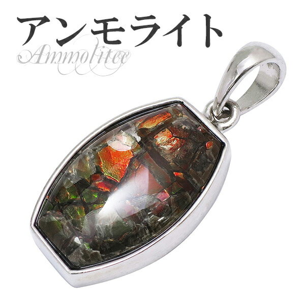 アンモライト シルバー ペンダントトップ 天然石 パワーストーン アンモナイト 化石 ペンダント メンズ レディース ヘッド トップ アンモライトペンダント ペ...