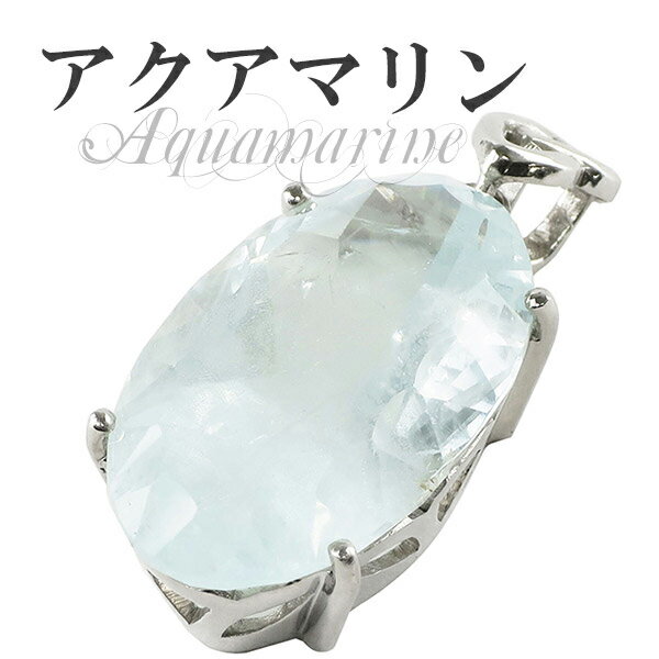 カット アクアマリン シルバーペンダントトップ 天然石 パワーストーン レディース ネックレストップ ペンダント 3月 誕生石 Aquamarine ヘッド ト...