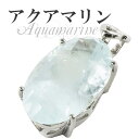 カット アクアマリン シルバーペンダントトップ 天然石 パワーストーン レディース ネックレストップ ペンダント 3月 誕生石 Aquamarine ヘッド ト...