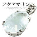 カット アクアマリン シルバーペンダントトップ 天然石 パワーストーン レディース ネックレストップ ペンダント 3月 誕生石 Aquamarine ヘッド ト...