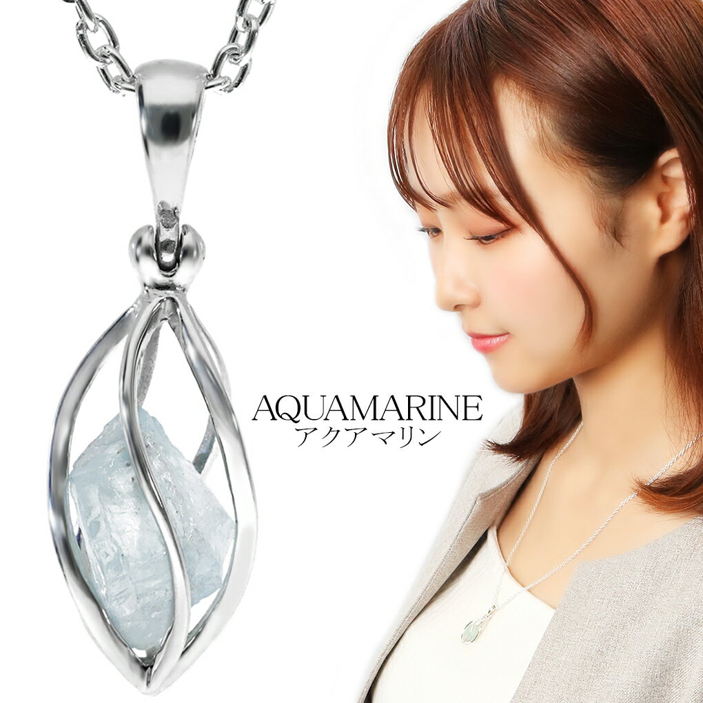 アクアマリン 原石 スクリュー シルバー ネックレス ペンダント ペンダントトップ 3月 誕生石 天然石 パワーストーン アクアマリンネックレス アクアマリン原...
