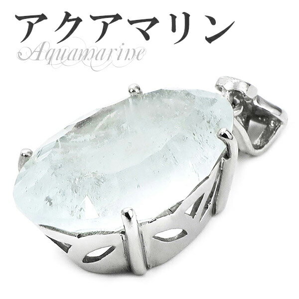 アクアマリン カット シルバーペンダントトップ 3月 誕生石 天然石 パワーストーン レディース ネックレストップ ペンダント 3月誕生石 ヘッド トップ アク...
