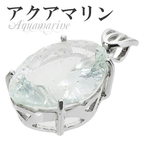 アクアマリン カット シルバーペンダントトップ 3月 誕生石 天然石 パワーストーン レディース ネックレストップ ペンダント 3月誕生石 ヘッド トップ アク...