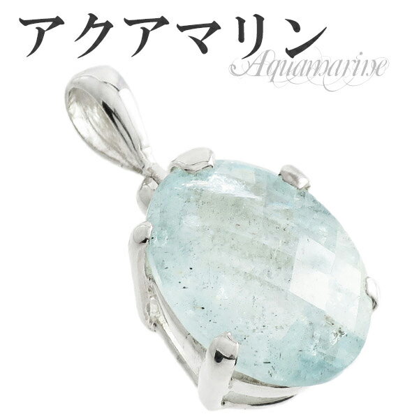 オーバル カット アクアマリン シルバーペンダントトップ 3月 誕生石 天然石 パワーストーン レディース ネックレストップ ペンダント ヘッド トップ アクア...