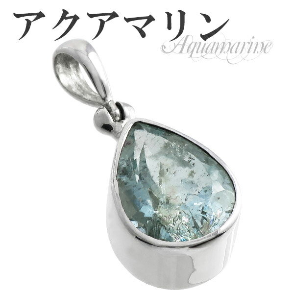 雫型 カット アクアマリン シルバーペンダントトップ 3月 誕生石 天然石 パワーストーン レディース ネックレストップ ペンダント ヘッド トップ アクアマリ...