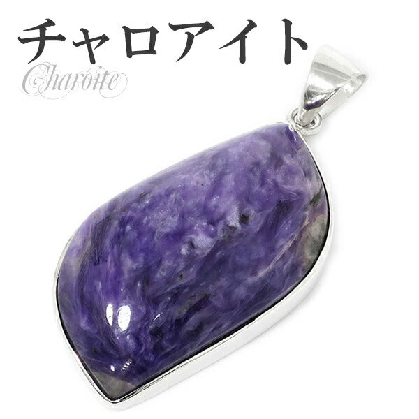 チャロアイト シルバーペンダントトップ ヘッド トップ 天然石 パワーストーン ペンダント ペンダントヘッド メンズ レディース ヒーリングストーン チャロアイ...